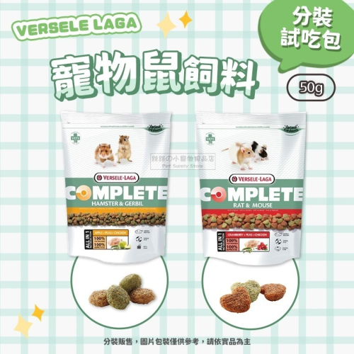 【現貨】《分裝試吃包》VERSELE LAGA 凡賽爾 全方位楓葉鼠飼料 全方位寵物鼠飼料 倉鼠飼料 鼠飼料 倉鼠糧