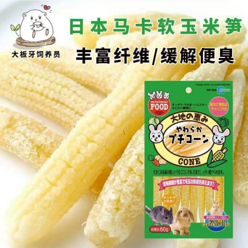 ?鼠寶多糧倉? 馬卡 嫩玉米筍