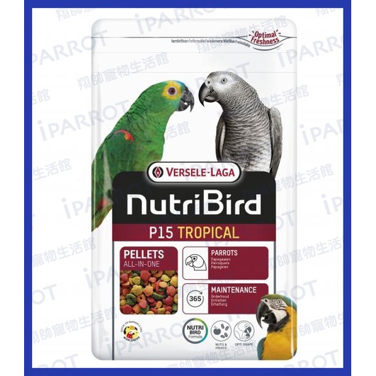 實體門市｜比利時凡賽爾｜歐樂斯｜Nutribird P15｜滋養丸｜1KG｜灰鸚｜巴丹｜小黃帽｜金剛｜翔帥寵物生活館