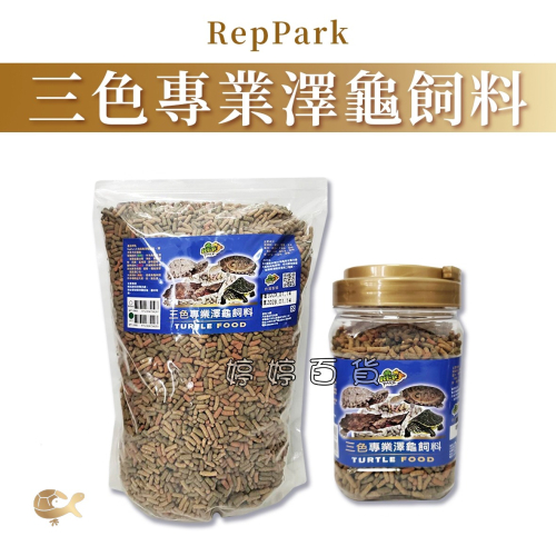 RepPark 三色專業澤龜飼料 澤龜主食 頭盔龜 甜甜圈龜 台灣龜 蛋龜 屋頂龜 婷婷水族 兩棲爬寵