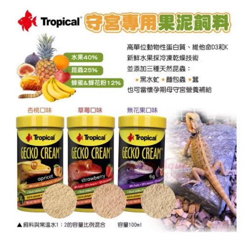 【臥水族】【免運】守宮飼料 蜥蜴飼料 Tropical守宮專用果泥飼料 杏桃 草莓 無花果 3種口味 爬蟲飼料 兩棲