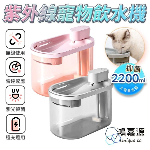 鴻嘉源 PET6無線寵物飲水機 360度感應 紫外線消毒 殺菌材質好清洗 超靜音防乾燒 寵物活水機