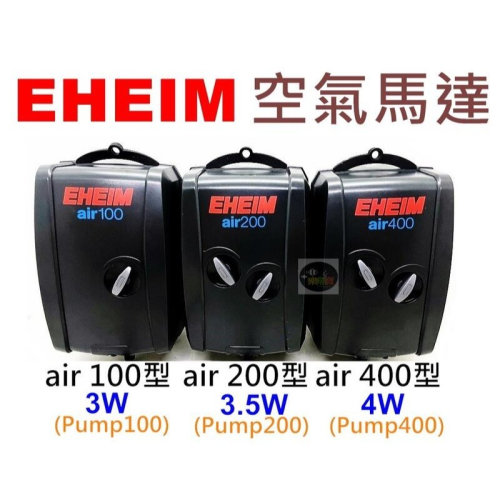 德國EHEIM 伊罕 空氣馬達 打氣 幫浦 100 200 400 打氣機 (全配) 增氧 /保固三年 金標