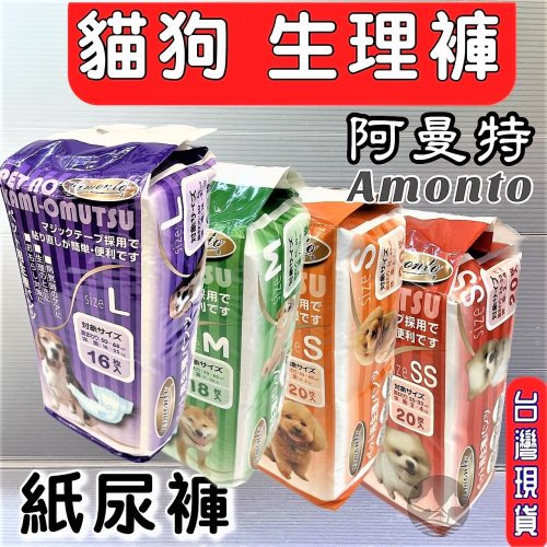 ★JIA★AM寵物尿褲生理褲 寵物 老犬 漏尿 母狗 生理期 外出坐車 SSS~L號 4種尺寸 阿曼特