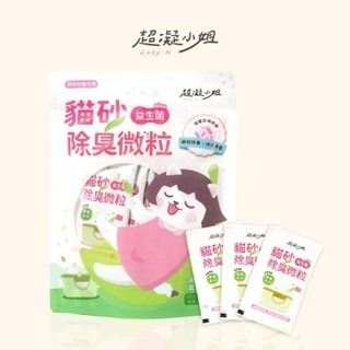 ✨【168汪喵】✨【超凝小姐】貓砂益生菌除臭微粒 袋裝15包入 一包10G【除臭微粒】【貓砂】