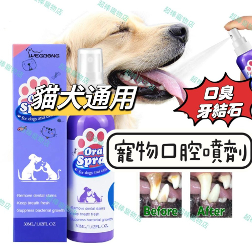 現貨??犬貓口腔噴霧潔牙噴劑 降低口臭 潔牙 牙垢 牙菌斑 牙結石 牙齦牙齒護理 狗狗貓咪通用
