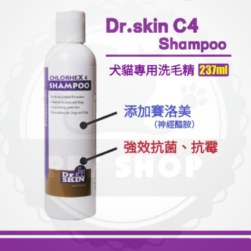 【寵幸】?現貨閃電寄出 （詳內文）Dr.skin C4 Shampoo C4洗毛精 犬貓適用 添加賽洛美 237ml