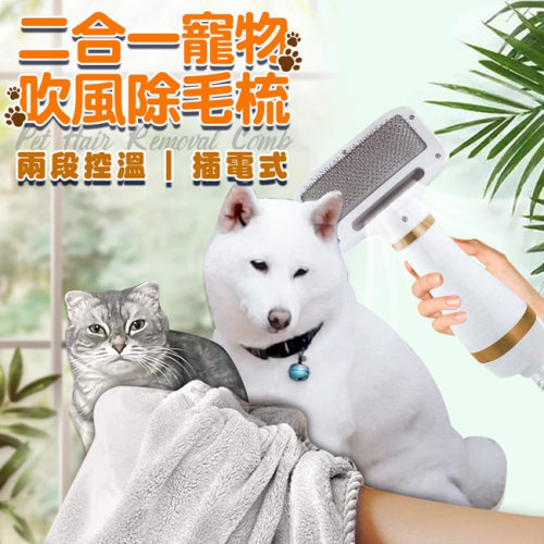 現貨 【哈沃貝貝】插電式二合一寵物吹風除毛梳