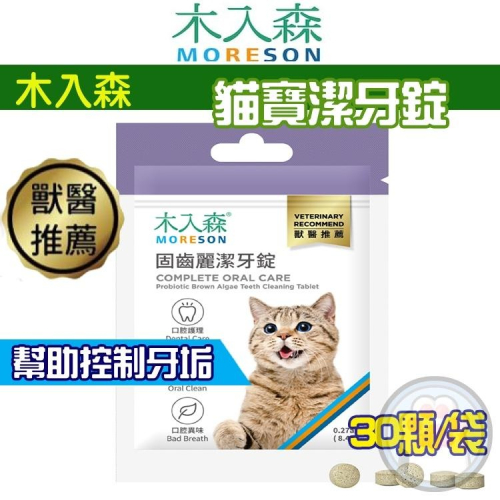 【買2袋送1袋】木入森 貓咪固齒麗潔牙錠 約30顆/袋｜貓咪潔牙mini錠【貓多多寵物小舖】