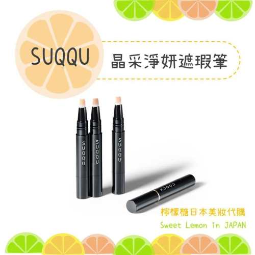 【預購】SUQQU 晶采淨妍遮瑕筆 日本專櫃正品
