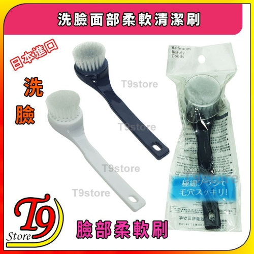 【T9store】日本進口 洗臉面部柔軟清潔刷