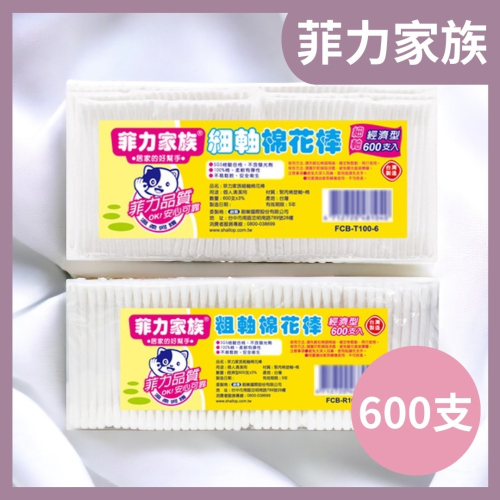 【菲力家族】粗軸/細軸棉花棒 600入 棉花棒 經濟型棉花棒 大包裝棉花棒