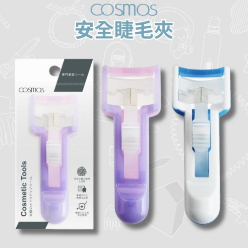 開發票 cosmos 安全睫毛器 睫毛夾 (H34775) 韓國製