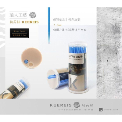 KEEREIS 綺芮絲 美睫 微型棉籤 2.5mm 大號 防腐抗蝕 不掉毛 卸除棉籤 棉棒 棉籤 棉棒 卸睫 紋繡