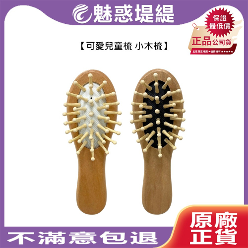 【魅惑堤緹?】小木頭氣墊梳 白色 黑色 梳子 小梳子 氣墊 按摩 木質 輕便 美髮