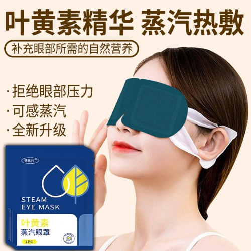 A323 葉X素蒸氣眼罩10包裝