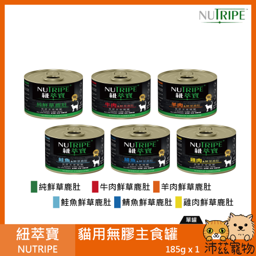 沛茲寵物【紐萃寶 NUTRIPE 貓用無膠主食罐 185g】無穀 無膠 紐西蘭 主食罐 貓罐 貓 罐