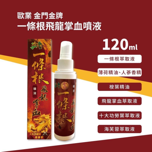 歐業 金門 金牌 一條根飛龍掌血噴液 120ml