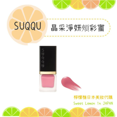 【預購】SUQQU 晶采淨妍頰彩蜜 春季新色 日本專櫃正品