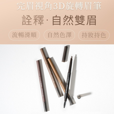 MEKO 完眉視角3D旋轉眉筆 (共6色)【現貨24H出貨】