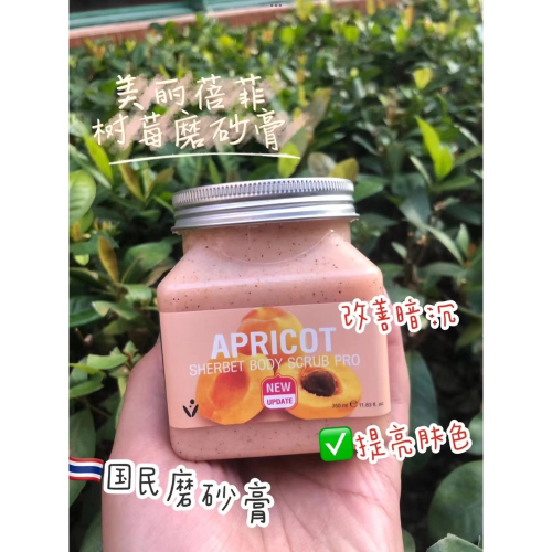 泰國??正品國民磨砂膏美麗蓓菲杏子款