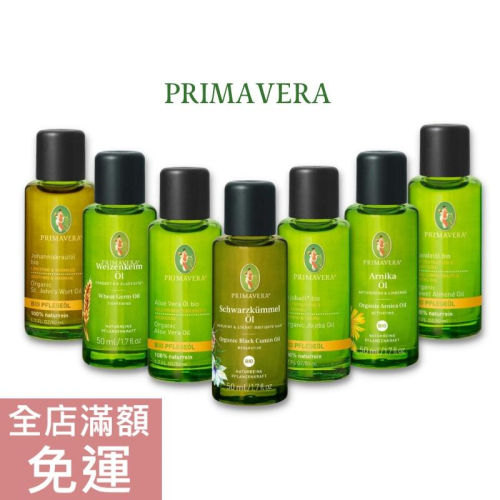 【現貨】德國 Primavera 德國春天 護膚油 50ml 護膚 精油 保濕 按摩 荷荷芭油 杏仁 山金車 附發票