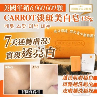 ?韓國製造?Carrot淡斑美白皂 125g 洗臉洗澡兩用 香皂 洗臉皂 讓毛孔乾淨通透 預防色素沉澱 滋養肌