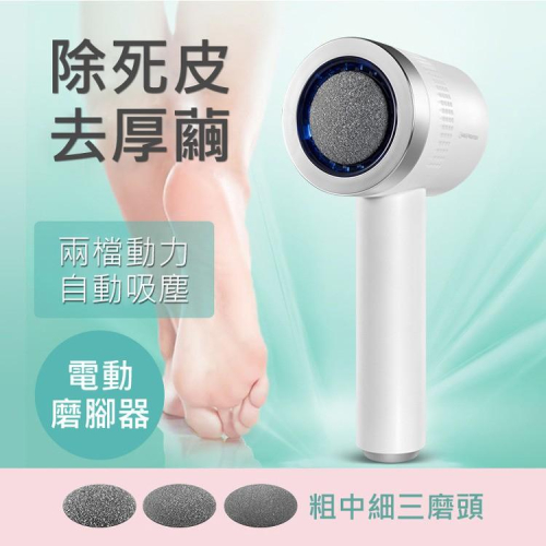現貨 吸塵電動磨腳器 自動磨腳 吸屑 2檔磨速 磨腳神器 去腳皮/死皮/老繭 修足機 去硬皮機 修腳器 (USB充電)