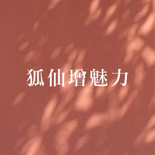 九尾狐仙魅力蠟燭