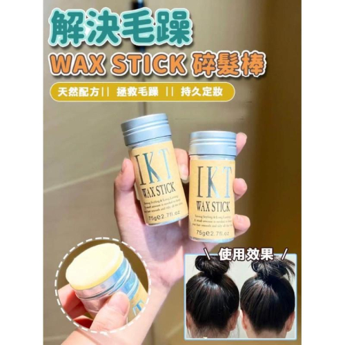 WAX STICK不沾手碎髮整理膏(一組2支)