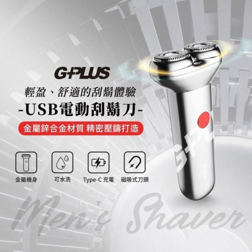 《公司貨含稅》G-PLUS/GPLUS GP-RE001 USB電動刮鬍刀