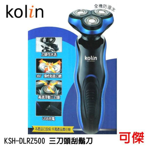 Kolin 歌林 高速浮動三刀頭刮鬍刀 KSH-DLRZ500 刮鬍刀 全機防潑水 USB充電 360度彈性貼面刀網