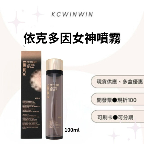 ❤️ KCWINWIN?免運✨ 現貨秒出 女神噴霧?保濕精華?熬夜霜?下單送禮物?