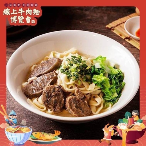 （預購不出貨）清燉牛肉麵【線上牛肉麵博覽會】
