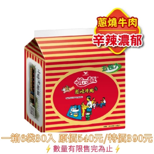 統一 蔥燒牛肉麵 一箱30入 原價540元/特價390元 效期最新