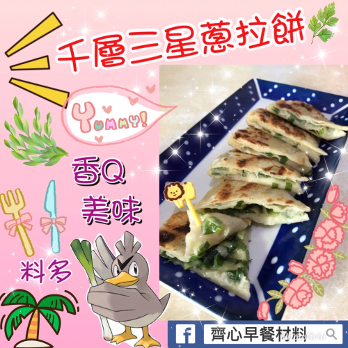 三星蔥拉餅