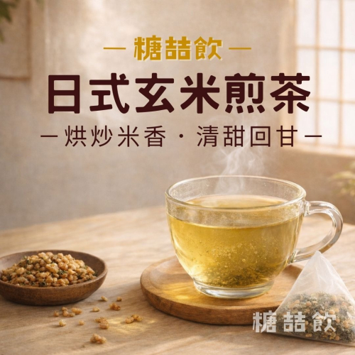 糖喆飲-日式玄米煎茶茶包（10入/50入） |無糖茶/玄米/煎茶/甘甜不苦澀