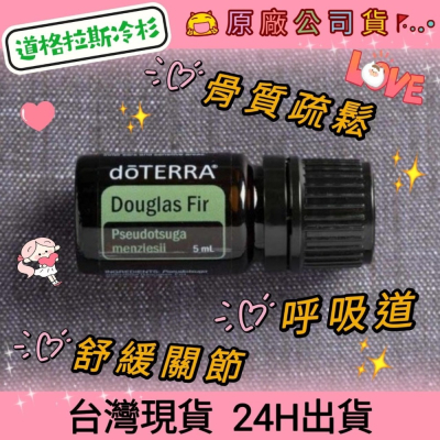 ?多特瑞? dō TERRA 道格拉斯冷杉 5ml 精油 呼吸道 關節 原廠公司貨 快速出貨 台灣現貨