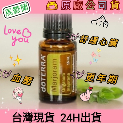 多特瑞? dō TERRA 馬鬱蘭 15ml 精油 血壓 心臟 更年期 消化道 循環 快速出貨 台灣現貨