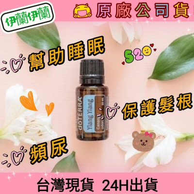 ?多特瑞? dō TERRA 伊蘭伊蘭 15ml 精油 睡眠 頻尿 掉髮 髮根 原廠公司貨 快速出貨 台灣現貨