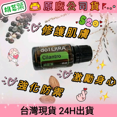 ?多特瑞? dō TERRA 胡荽葉 15ml 精油 修護 肌膚 舒緩 安撫 淨化 激勵身心 原廠公司貨 台灣現貨