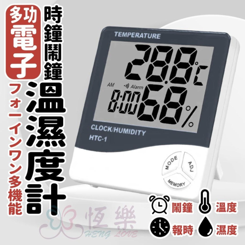 電子溫濕度計鬧鐘【恆樂居家】多功能濕溫度計 溼溫度計 溫度計 濕度計 溼度計 大數字時鐘 數位鬧鐘 整點報時 溫濕度計