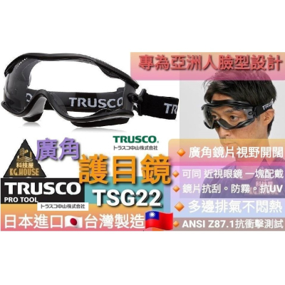 ?科技屋Z??? 日本原裝 TRUSCO 中山 氣密 護目鏡 工業護目鏡 可粉塵作業 TSG22BK 抗UV