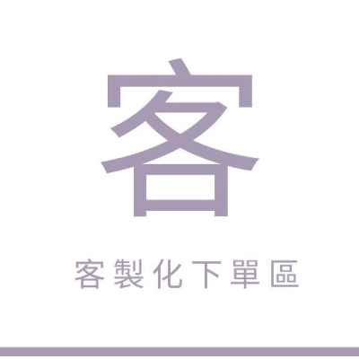 客製訂單 下單區 台灣出貨