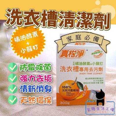 真柑淨橘油洗衣槽去汙劑 台灣製造 冷壓橘油 免浸泡洗衣機清潔劑 洗衣槽去污劑 保養