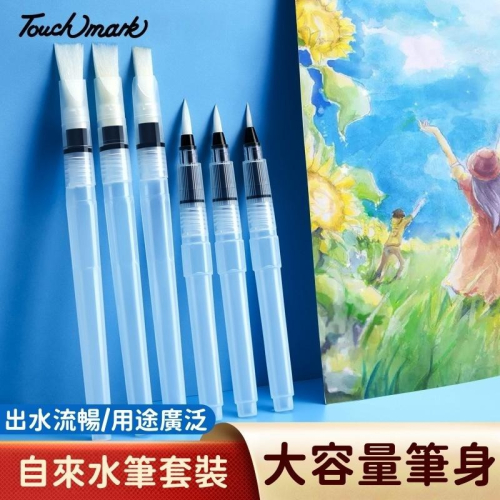 【苗栗現貨&含發票】 Touchmark 水筆 水彩筆 自來水筆 尼龍筆