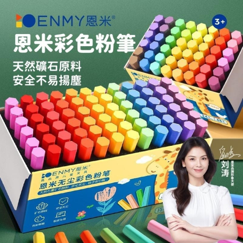 【苗栗現貨&含發票】 ENMY恩米 無塵粉筆｜彩色粉筆｜粉筆｜安全無毒｜畫畫/教學/塗鴉專用