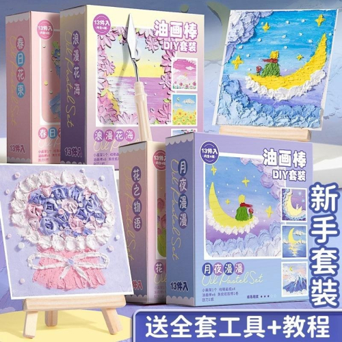【苗栗現貨&含發票】 油畫 油畫棒 悅色超軟油畫棒DIY套裝-4主題線稿/新手免基礎/立體肌理刮刀/藝術手作禮物