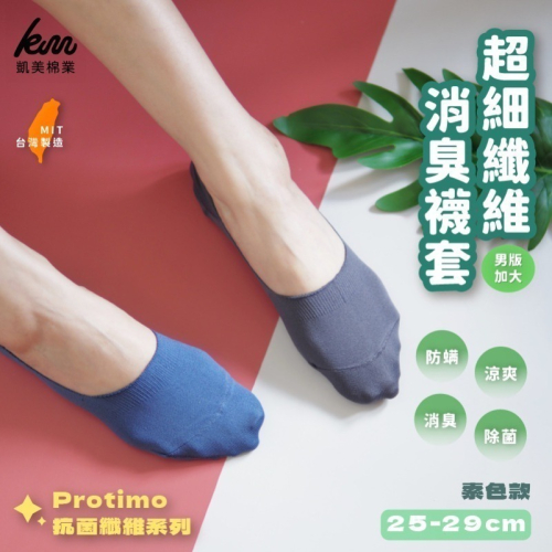?凱美棉業｜買六送六?MIT台灣製 Protimo抗菌纖維系列襪超細纖維消臭男襪套（隨機出色）【跟瘋週年慶】