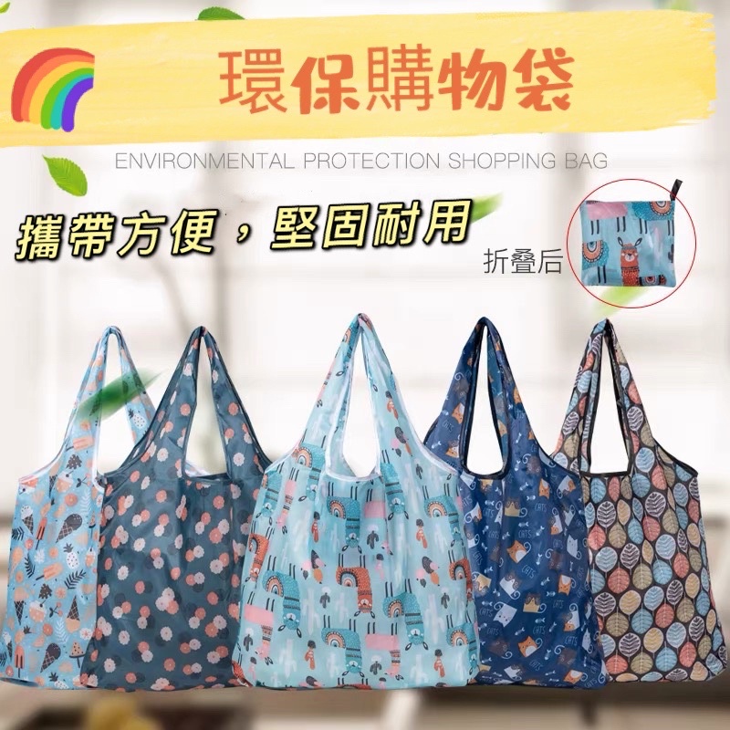 K zone現貨♻️環保♻️加大 環保購物袋 可收納 摺疊大容量 防水 環保超市袋 隨身袋 手提袋 環保購物袋